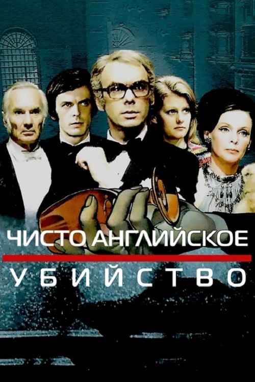 Чисто англійське вбивство